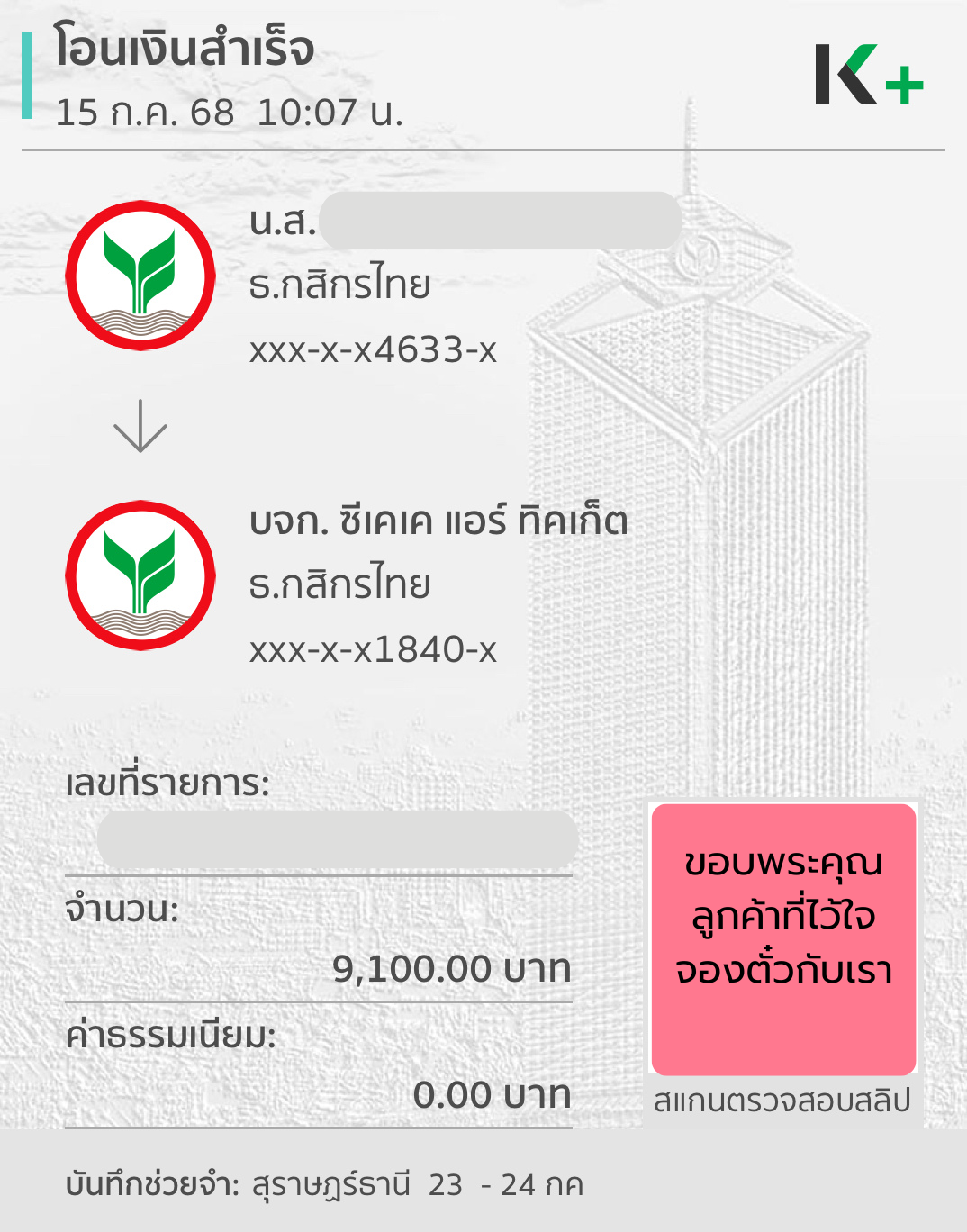ขอบพระคุณ ที่จองตั๋วกับเรา_0